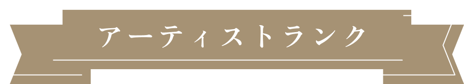 アーティストランク