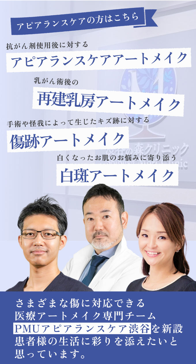 さまざまな傷に対応できる医療アートメイク専門チーム PMUアピアランスケア渋谷を新設患者様の生活に彩りを添えたいと思っています。
