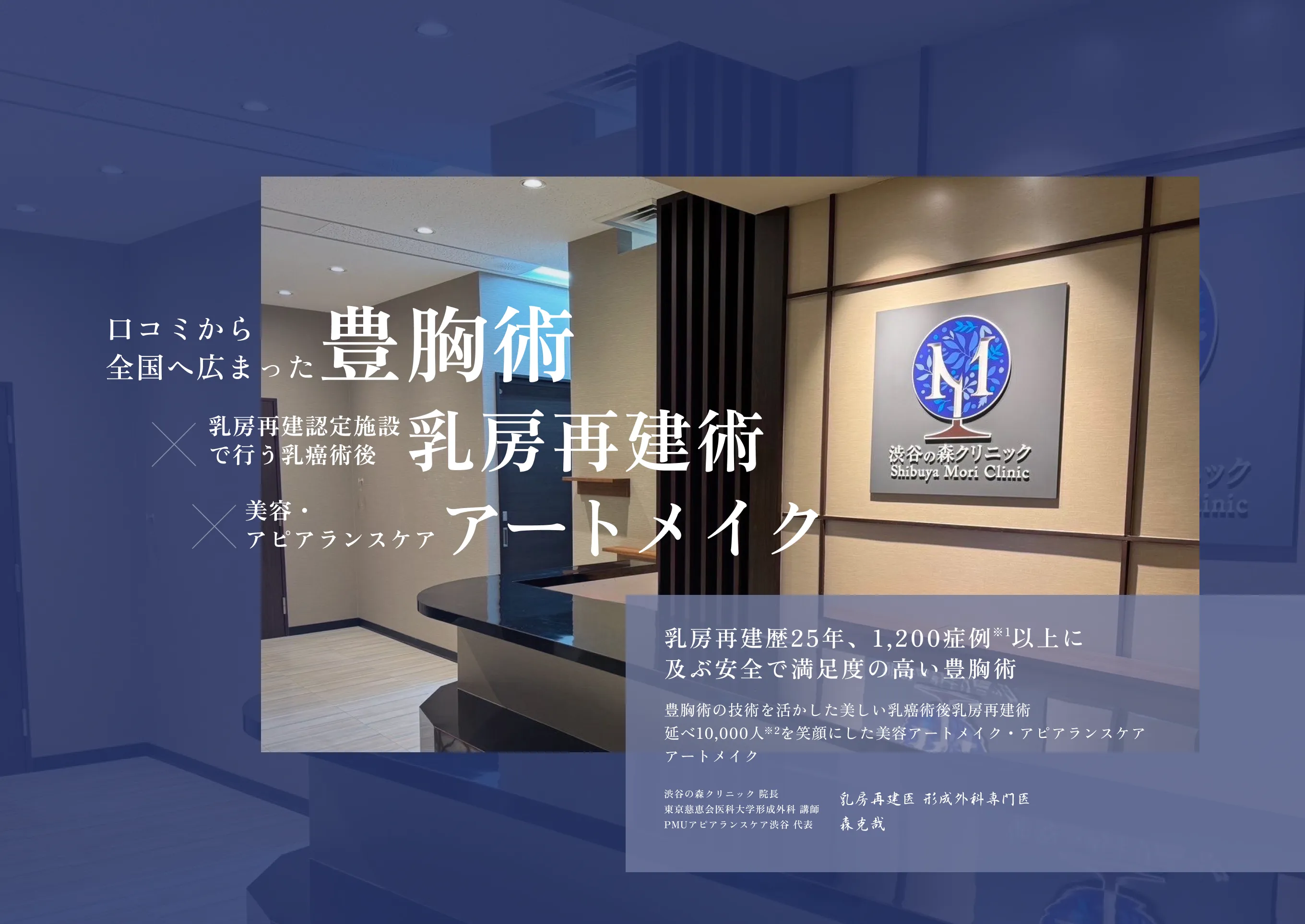 豊胸×アートメイク　一般美容外科・皮膚科