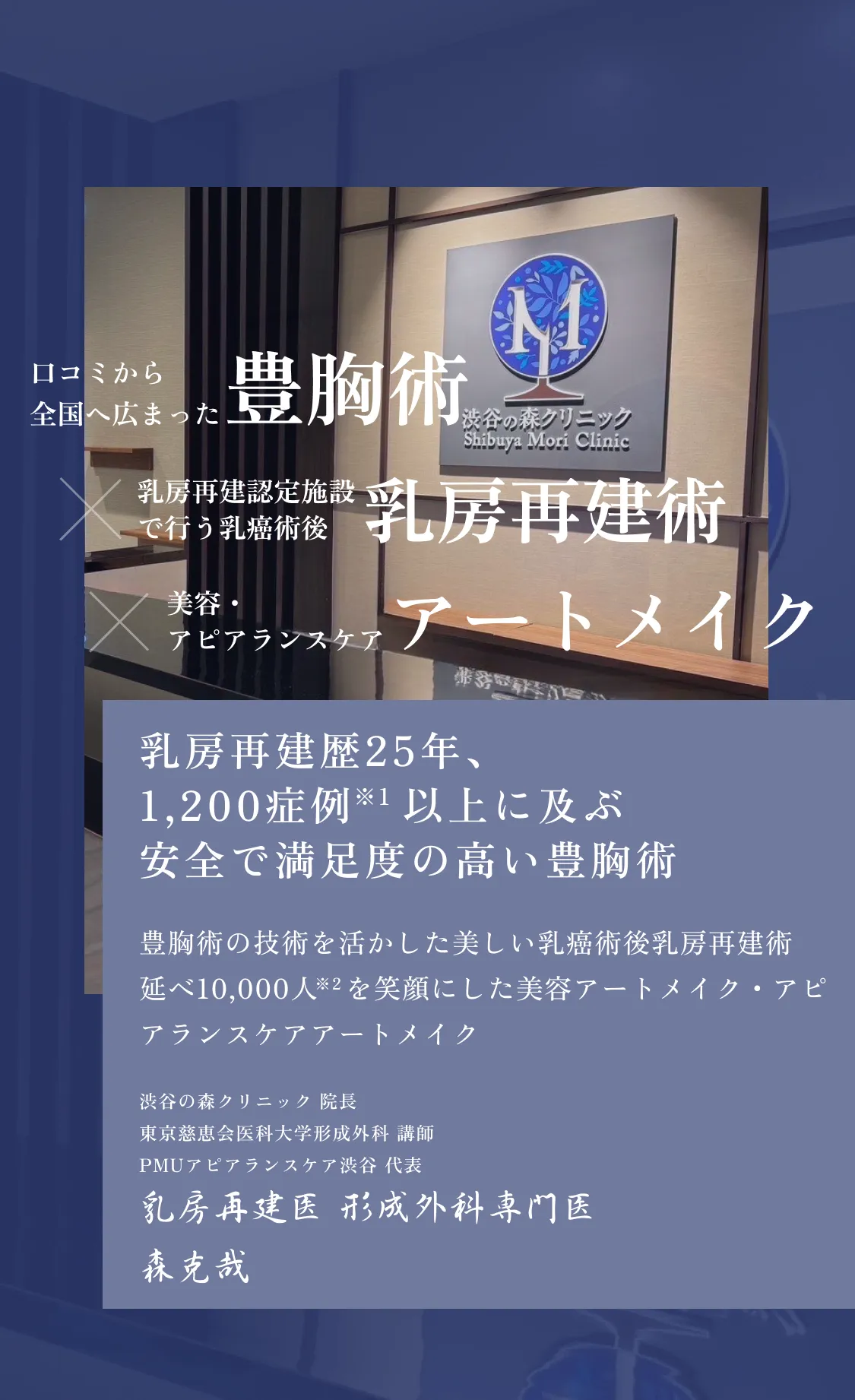 豊胸×アートメイク　一般美容外科・皮膚科