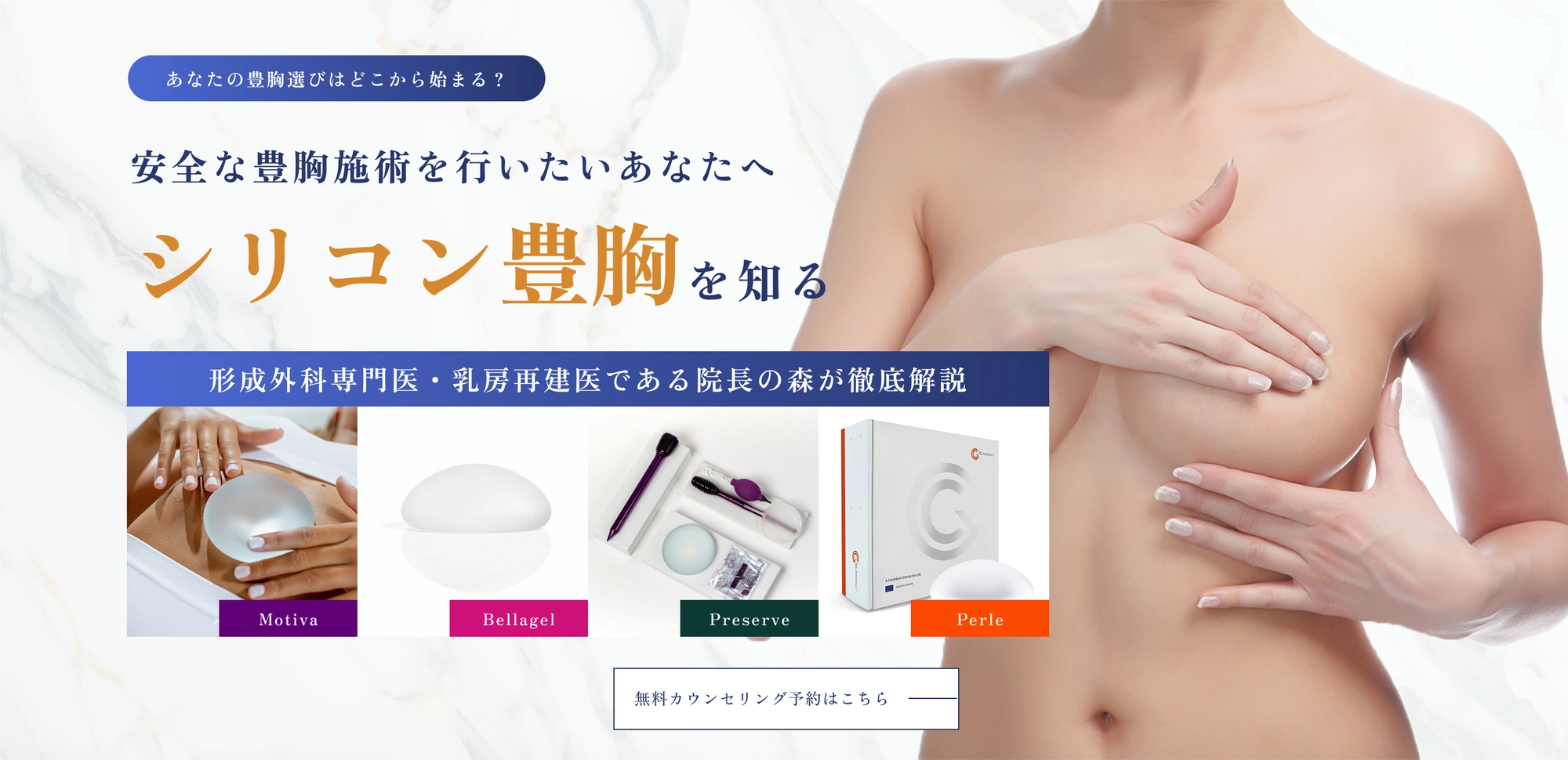 安全な豊胸施術を行いたいあなたへ シリコン豊胸を知る 形成外科専門医・乳房再建医である院長の森が徹底解説