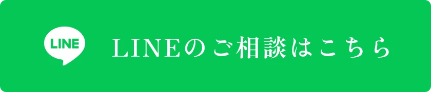 LINEのご相談はこちら