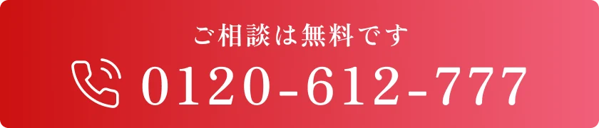 0120-612-777