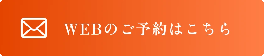 WEBのご予約はこちら