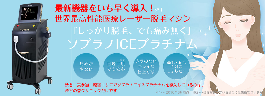 日焼け肌でも脱毛できる医療脱毛レーザー　ソプラノアイス・プラチナム