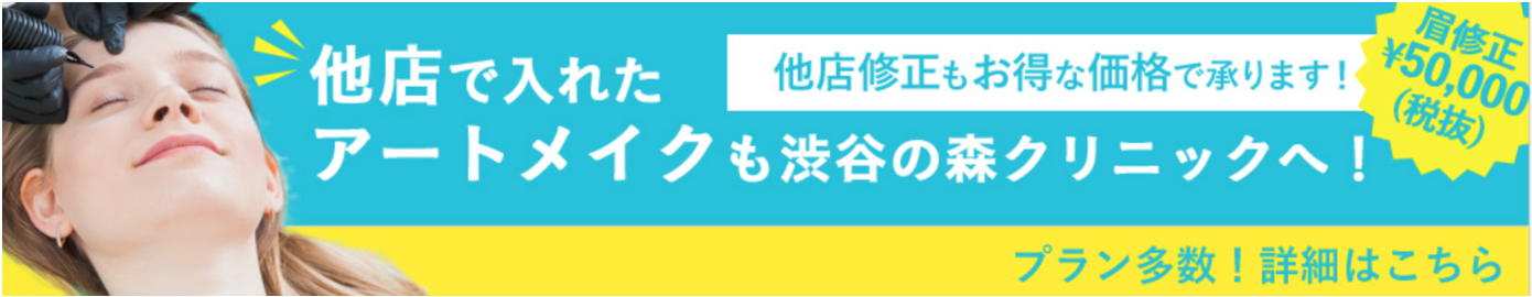 渋谷の森 アートメイク