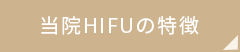 当院HIFUの特徴