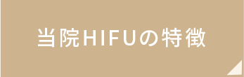 当院HIFUの特徴